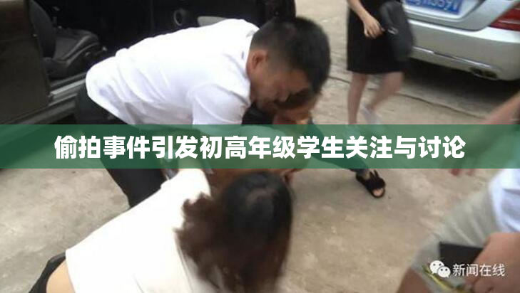 偷拍事件引发初高年级学生关注与讨论