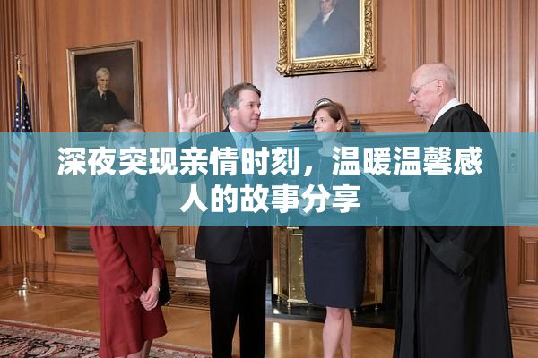 深夜突现亲情时刻，温暖温馨感人的故事分享