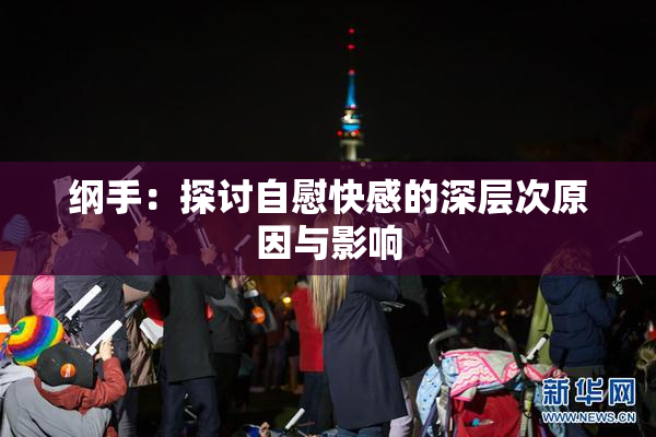 纲手：探讨自慰快感的深层次原因与影响
