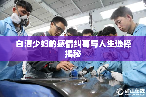 白洁少妇的感情纠葛与人生选择揭秘