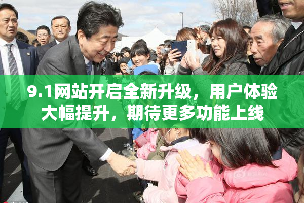 9.1网站开启全新升级，用户体验大幅提升，期待更多功能上线