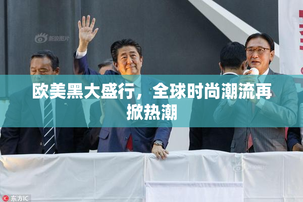 欧美黑大盛行，全球时尚潮流再掀热潮
