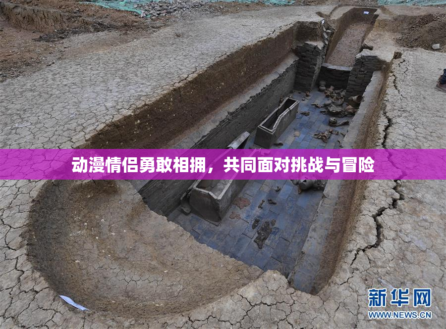 动漫情侣勇敢相拥，共同面对挑战与冒险