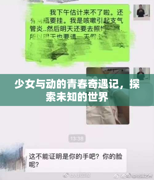 少女与动的青春奇遇记，探索未知的世界
