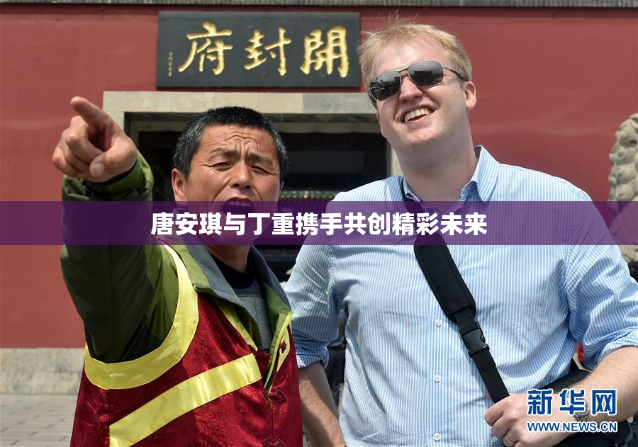 唐安琪与丁重携手共创精彩未来