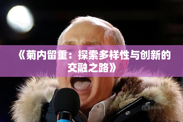 《菊内留重：探索多样性与创新的交融之路》