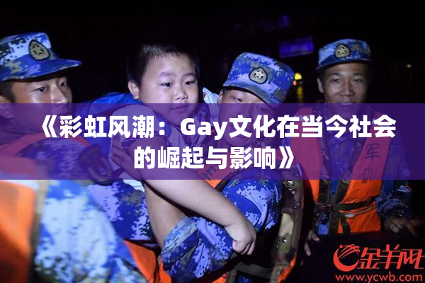 《彩虹风潮：Gay文化在当今社会的崛起与影响》