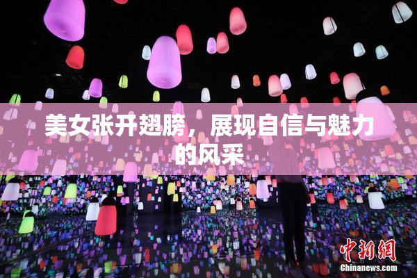 美女张开翅膀，展现自信与魅力的风采