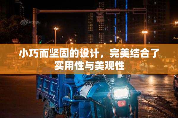 小巧而坚固的设计，完美结合了实用性与美观性