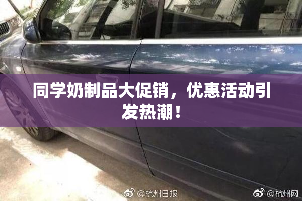 同学奶制品大促销，优惠活动引发热潮！