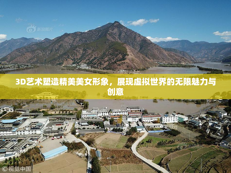 3D艺术塑造精美美女形象，展现虚拟世界的无限魅力与创意