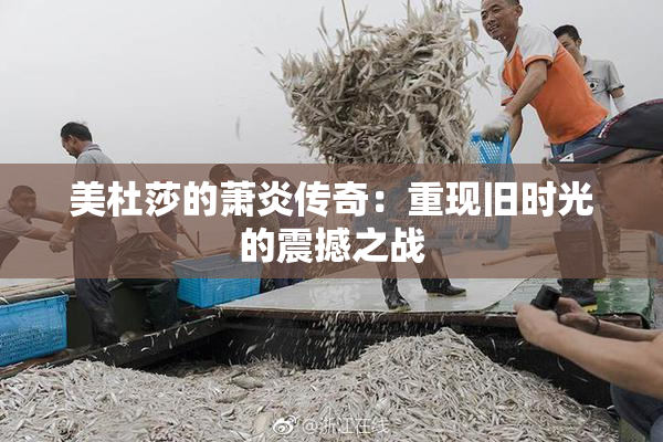 美杜莎的萧炎传奇：重现旧时光的震撼之战