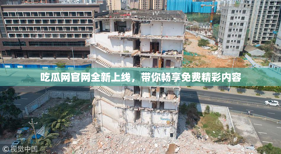 吃瓜网官网全新上线，带你畅享免费精彩内容