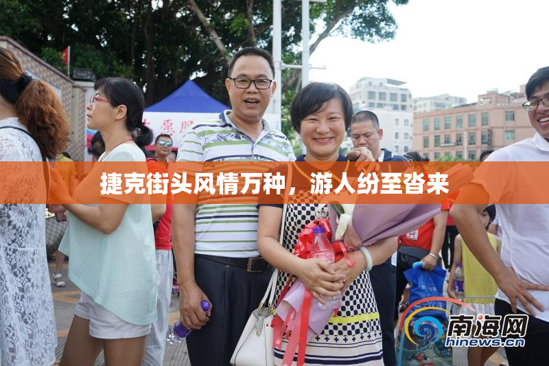 捷克街头风情万种，游人纷至沓来