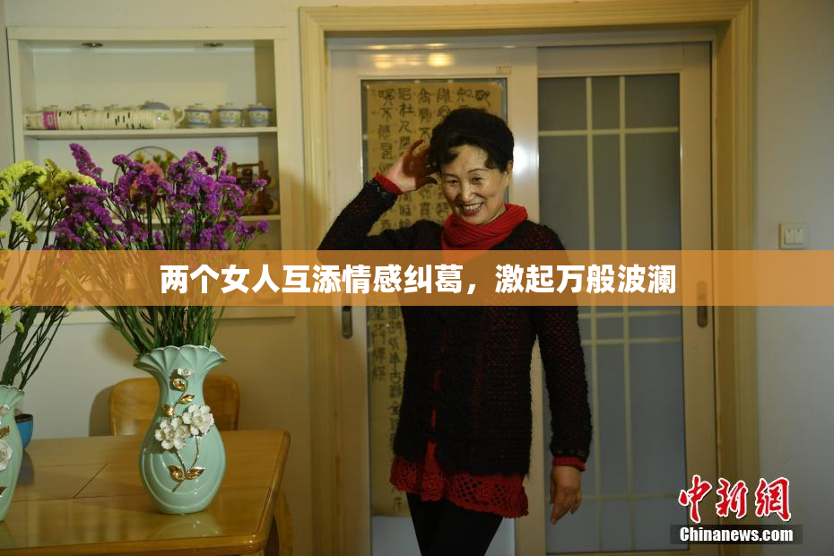 两个女人互添情感纠葛，激起万般波澜