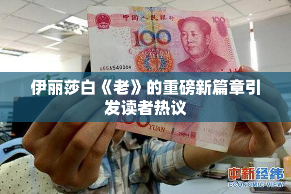 伊丽莎白《老》的重磅新篇章引发读者热议