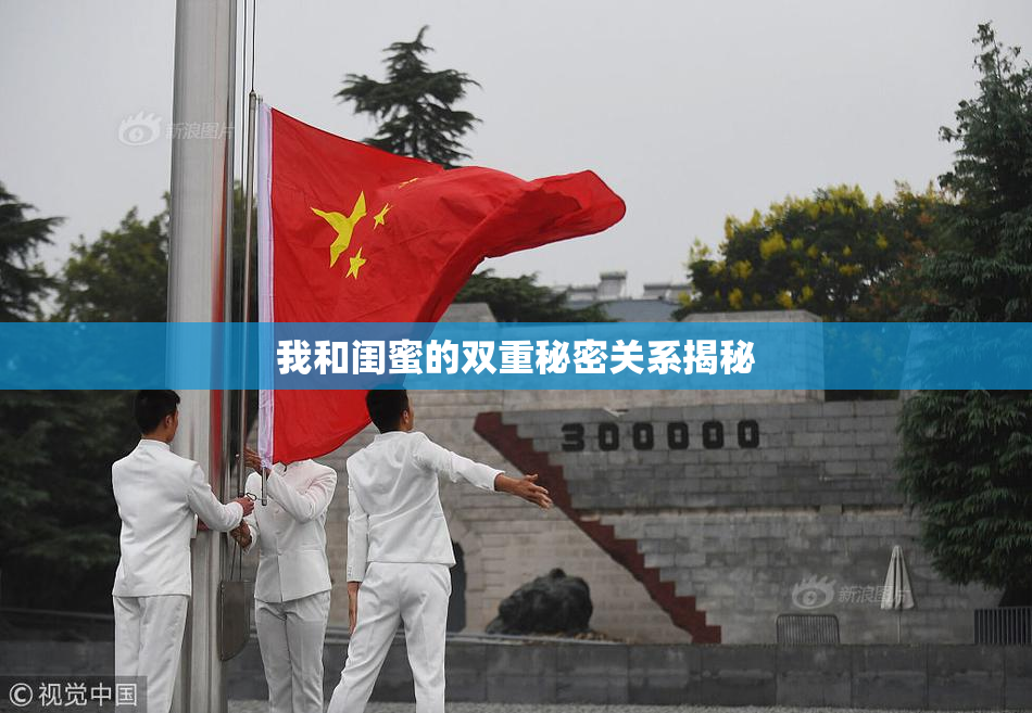 我和闺蜜的双重秘密关系揭秘