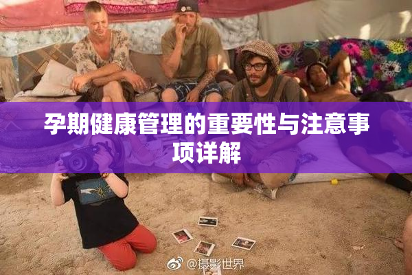 孕期健康管理的重要性与注意事项详解