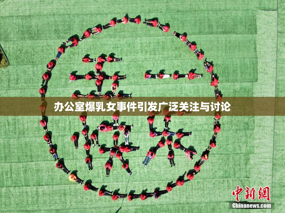 办公室爆乳女事件引发广泛关注与讨论