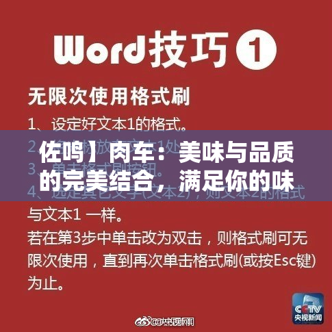 佐鸣】肉车：美味与品质的完美结合，满足你的味蕾！
