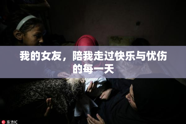 我的女友，陪我走过快乐与忧伤的每一天