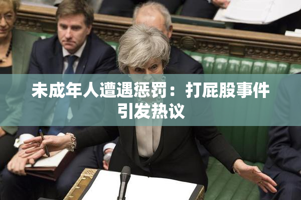 未成年人遭遇惩罚：打屁股事件引发热议