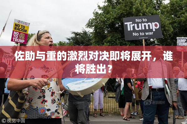 佐助与重的激烈对决即将展开，谁将胜出？