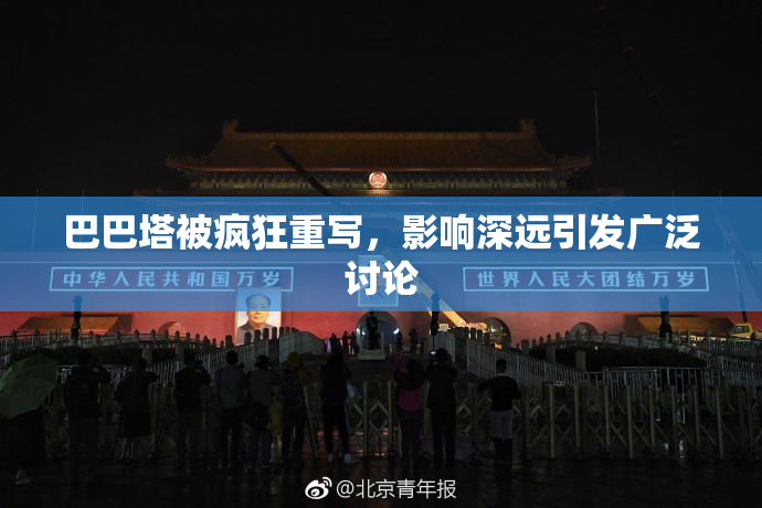 巴巴塔被疯狂重写，影响深远引发广泛讨论
