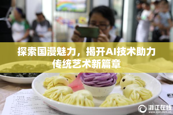 探索国漫魅力，揭开AI技术助力传统艺术新篇章