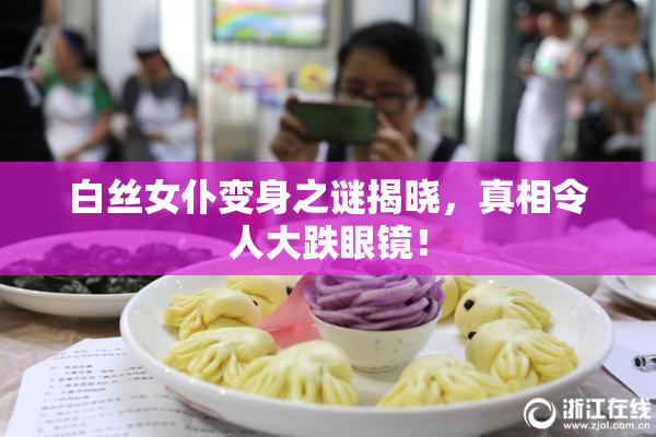 白丝女仆变身之谜揭晓，真相令人大跌眼镜！