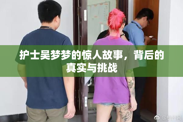 护士吴梦梦的惊人故事，背后的真实与挑战