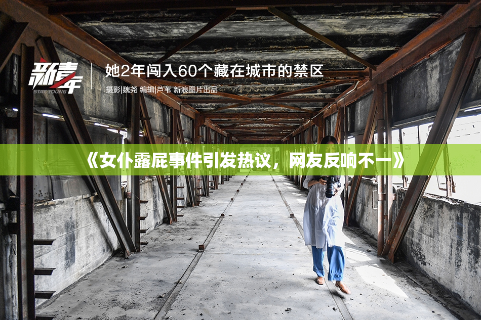 《女仆露屁事件引发热议，网友反响不一》