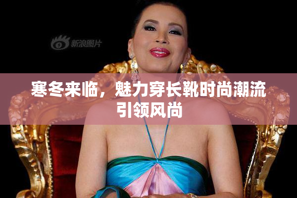 寒冬来临，魅力穿长靴时尚潮流引领风尚