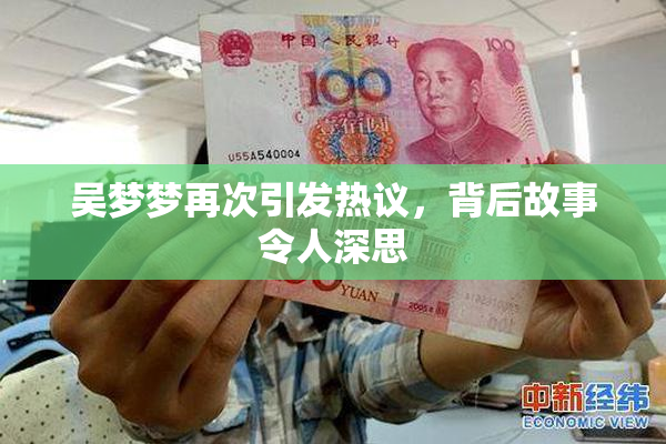 吴梦梦再次引发热议，背后故事令人深思