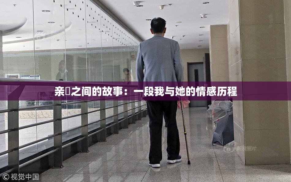 亲妺之间的故事：一段我与她的情感历程