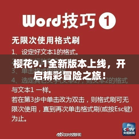 樱花9.1全新版本上线，开启精彩冒险之旅！