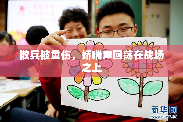 散兵被重伤，娇喘声回荡在战场之上