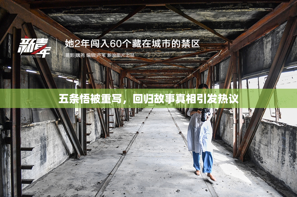 五条悟被重写，回归故事真相引发热议