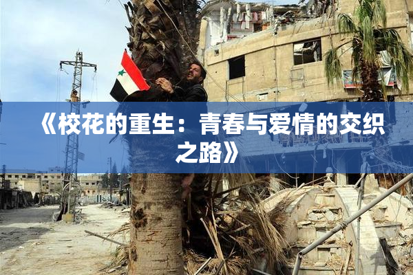 《校花的重生：青春与爱情的交织之路》