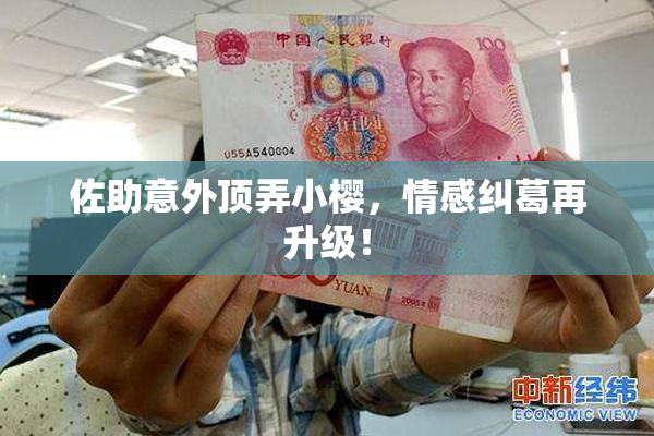 佐助意外顶弄小樱，情感纠葛再升级！