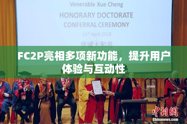 FC2P亮相多项新功能，提升用户体验与互动性