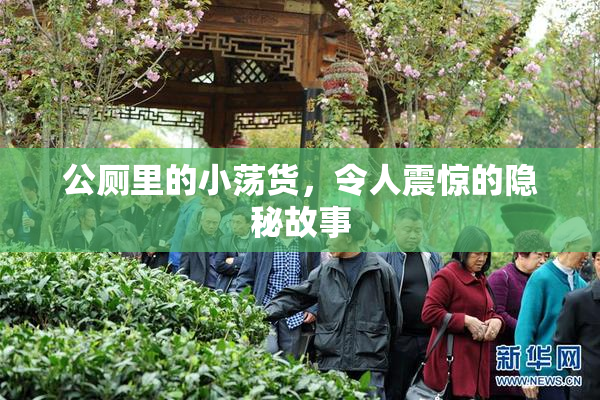 公厕里的小荡货，令人震惊的隐秘故事