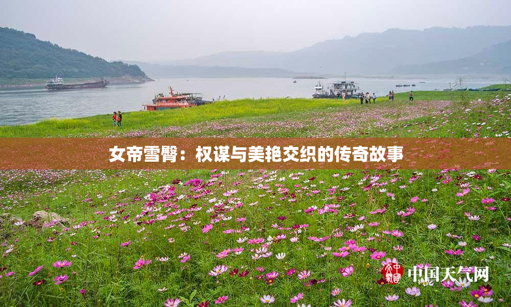 女帝雪臀：权谋与美艳交织的传奇故事