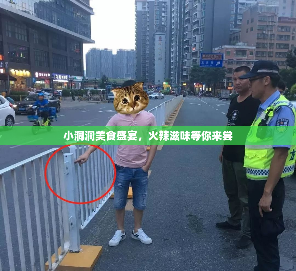 小洞洞美食盛宴，火辣滋味等你来尝