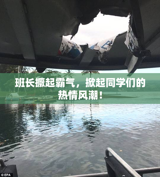 班长撅起霸气，掀起同学们的热情风潮！