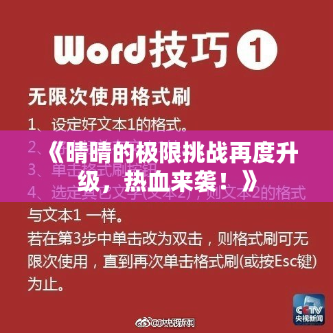 《晴晴的极限挑战再度升级，热血来袭！》