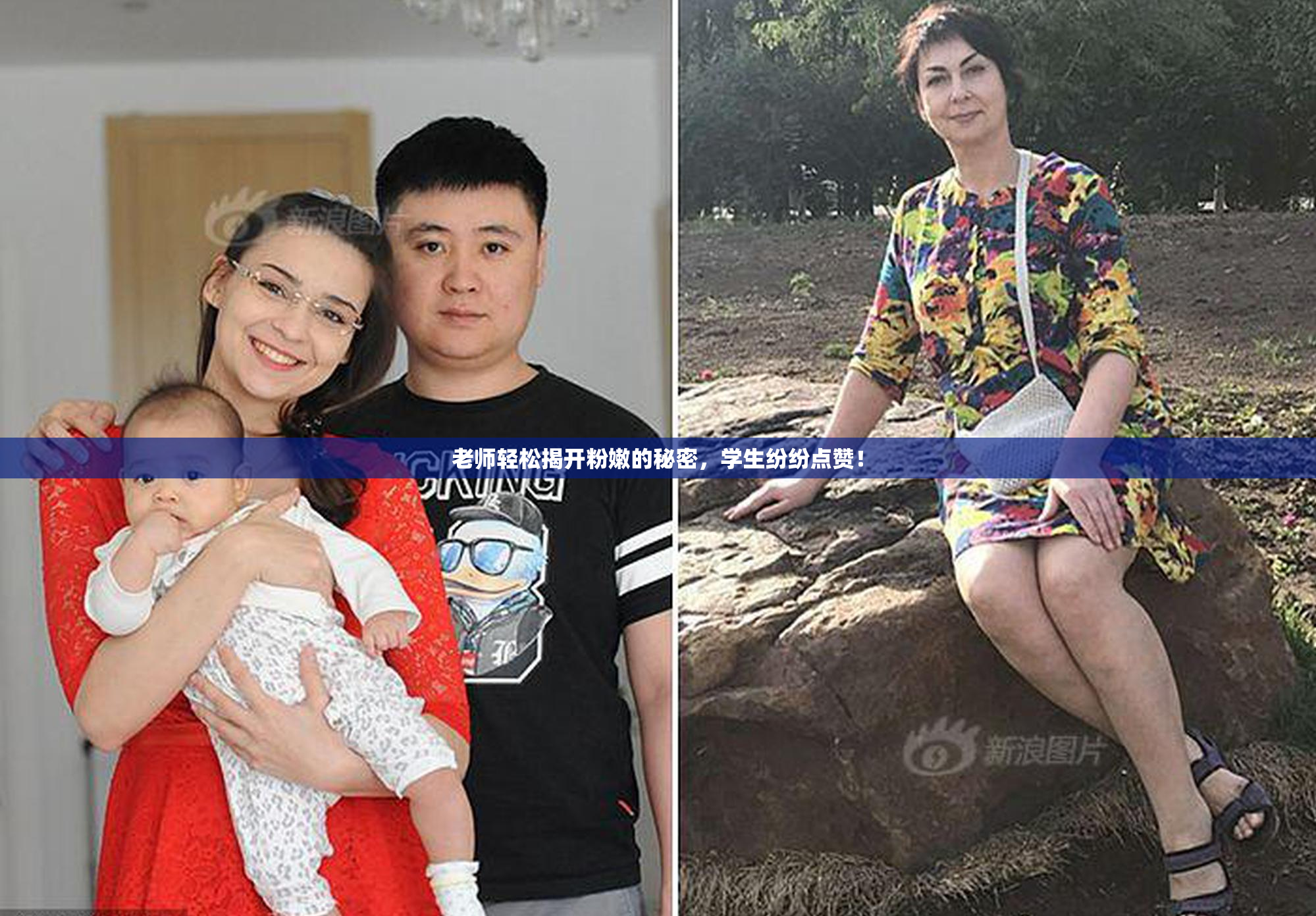 老师轻松揭开粉嫩的秘密，学生纷纷点赞！