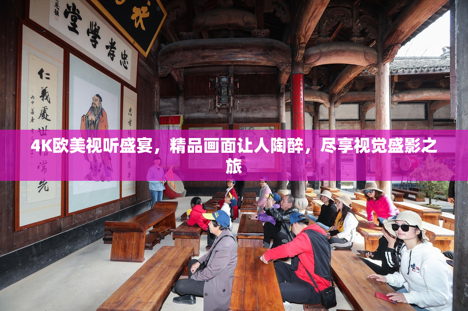 4K欧美视听盛宴，精品画面让人陶醉，尽享视觉盛影之旅