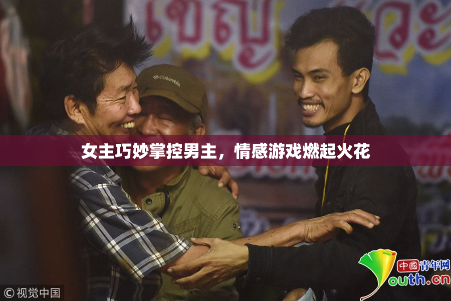 女主巧妙掌控男主，情感游戏燃起火花