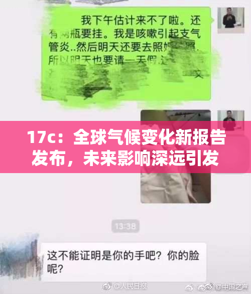 17c：全球气候变化新报告发布，未来影响深远引发广泛关注